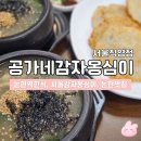 공가네감자옹심이 | 논현역 한식 맛집 | 공가네감자옹심이 서울직영점 솔직후기
