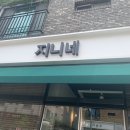 지니네옷가게