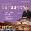 청주레이디싱어즈 정기연주회 | 청주시립합창단 제77회 정기연주회, ‘2024 청주합창대축제’선보여