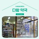 다함약국 이미지