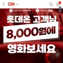 롯데온 롯데시네마 8000원 이미지