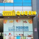 커피마마퀸한주토피스점 | 커피마마퀸 한주토피스점 OPEN