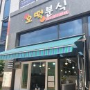 신도분식 | 동탄 장지동 화남초앞 오떡분식 : 떡볶이, 꼬마김밥