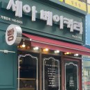 세아베이커리 이미지