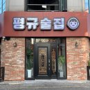 불난술시 | 익산 평규술집 / 익산 대학로 술집
