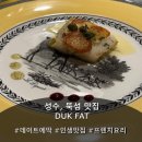 [서울숲 맛집] 성수 데이트 코스 추천 '덕팻' 프렌치 코스요리 후기