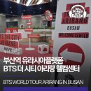 부산동구지역자활센터 1 | 부산역 유라시아플랫폼 BTS 더 시티 아리랑 웰컴센터 다녀온 생생 후기!