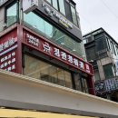 청두향마라탕 | 홍대청두훠궈 본연의 맛 징관청훠궈 홍대점 메뉴 추천 소스