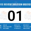 제1회 재미로철인클럽회장배 클럽대항전 ＜＜＜자봉모집＞＞＞ 이미지