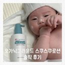 스쿠스쿠 | 여름 아기 보습은 가볍게, 오가닉그라운드스쿠스쿠로션 써본 후기
