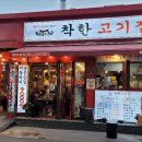 착한고기집 이미지