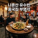 부영각 | 나혼자산다 유수빈 중국집 마포 부영각 부추복어살 튀김 실제 후기 및 위치