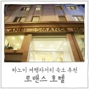 S0638 | [하노이 여행] 가성비좋은 하노이 호텔 '로맨스호텔'