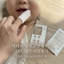 더케이파트너스 - 창원시 마산합포구 삼호로 57 | 아기 첫 구강 관리 필수템, 마더케이 멸균 구강티슈 내돈내산 사용후기 + 이앓이 꿀팁