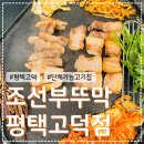 씨유 평택고덕신안점 | [평택/고덕] 단체회식 가능한 평택고덕고기집 &#39;조선부뚜막 평택고덕점&#39; 방문 후기