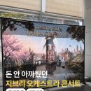 아람누리 | 멜론심포니 지브리&amp;뮤지컬 오케스트라 콘서트 공연 고양아람누리 내돈내산 후기