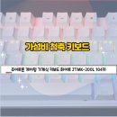 영앤사일런스 | 가성비 게이밍 기계식 청축 키보드 추천｜조이트론 JTMK-200L 화이트 실사용 리뷰