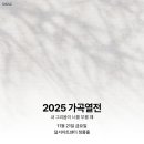 2025 가곡열전 이미지