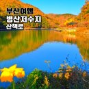 입암저수지주차장 공중화장실 | 병산저수지 단풍이 예쁜 산책로 기장 정관 가볼만한곳