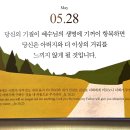 2026.5.28((목) 오늘의 말씀카드, 365묵상글 이미지