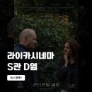 힐링독아카데미 | 서울 독립영화관 [라이카시네마] S관 D열 후기 (센티멘탈 밸류)