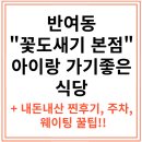 반여동 맛집 꽃도새기 본점 인생 고기 맛집 (아이랑가기좋은 식당)