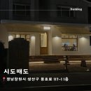 시도 | 경남 창원 가로수길 신상 카페 후기 '시도때도'