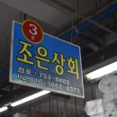 조은상회 이미지