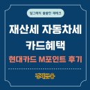 현대M마트 | 재산세 자동차세 현대카드 M포인트 납부 후기, 챙겨야할 카드혜택