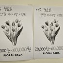 플로럴다다 - 광산구 풍영로101번길 37 | 광주 우산동 24시간 무인 꽃집 플로럴다다