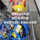 (주)부일쇼핑(2600) | [계룡대 쇼핑타운] 충남 계룡대 군마트 PX 할인 및 추천템 #과자 #피자 #햇반 등