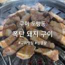 참숯폭탄돼지구이도량점 이미지