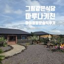 제주도가족펜션 행원주택 | 제주도 아이랑 방문 식당 마루나키친 다녀온 솔직후기