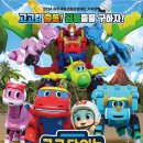 1월 기획공연 <고고다이노-고고킹의 귀환> 이미지