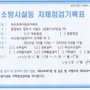 소방시설등 자체점검 기록표 이미지