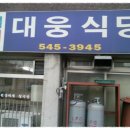 대웅식당 - 서산시 | 대웅식당