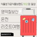 칠보산 온천리조트 이미지