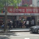 천하명당로또