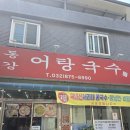 동강현수막 | 인천 미추홀구 어탕국수 맛집 | 유튜브 그린바틀도 반한 동강어탕국수 솔직 후기