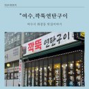 여수무선맛집발견!&#39;깍뚝연탄구이&#39;에서제대로즐긴연탄불고기