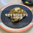 마린초밥 | 해운대 회전 초밥 스시이안앤 마린시티점 후기