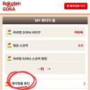일본골프여행 라쿠텐고라 가입방법부터 일본골프장예약 하는법 소개(feat. 사진으로 배우는 초보 길잡이)