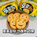 호호 | 오리온 호호감자 크래커 후기: 신상과자추천!