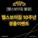 헬스보이짐 이미지
