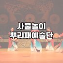 사물놀이 뿌리패 이미지