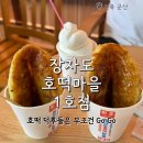 차고치는마을 1호점 | 장자도호떡마을1호점 필수코스 맛집 수제반죽굿