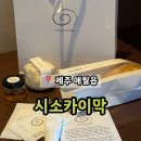천상모모 | 제주 애월 천상의 맛 카이막 맛집 &#39;시소카이막&#39;