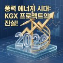 일조1호태양광발전소 | 6월 KGX 프로젝트 발표와 풍력발전 투자, 국민성장펀드 1호로 연금 받는 비결은?