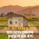 신월초 정문 앞 방범용CCTV | 경산 CCTV 단독주택 부모님 댁 설치 후기 타지 계신 자녀분들 주목!