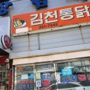 김천(부산) | 부산 장림 김천통닭 후기 월드통닭 20년 단골이 김천으로 갈아탄 이유는?